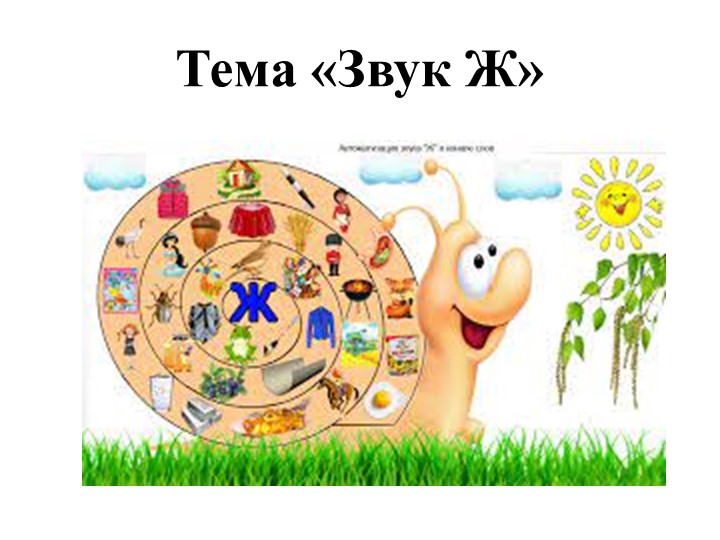 Презентация на тему "Звук Ж" Учебники, Презентации и Подготовка к Экзаменам для Школьников на Klass-Uchebnik.com