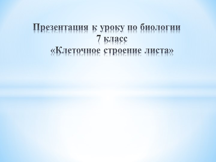 Клеточное строение листа презентация - Учебники, Презентации и Подготовка к Экзаменам для Школьников на Klass-Uchebnik.com