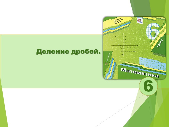 Презентация по математике на тему "Деление дробей" (6 класс) Учебники, Презентации и Подготовка к Экзаменам для Школьников на Klass-Uchebnik.com