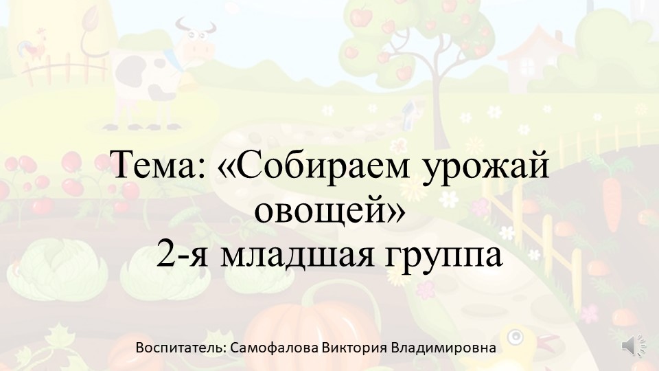 Тема "Овощи и фрукты", 2-я младшая группа Учебники, Презентации и Подготовка к Экзаменам для Школьников на Klass-Uchebnik.com