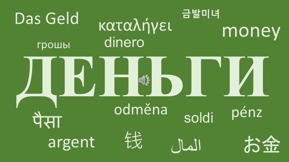 Презентация "Что такое деньги" - 📚 Учебники, Презентации и Подготовка к Экзаменам для Школьников на Klass-Uchebnik.com