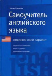 Самоучитель английского языка. Американский вариант - Соколова Л. Учебники, Презентации и Подготовка к Экзаменам для Школьников на Klass-Uchebnik.com