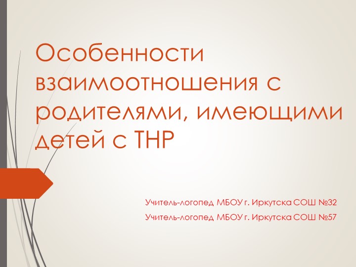 Презентация "Особенности взаимоотношения с родителями, имеющими детей с ТНР " Учебники, Презентации и Подготовка к Экзаменам для Школьников на Klass-Uchebnik.com