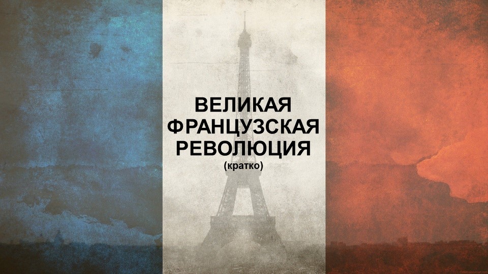 Презентация "Великая Французская Революция" Учебники, Презентации и Подготовка к Экзаменам для Школьников на Klass-Uchebnik.com