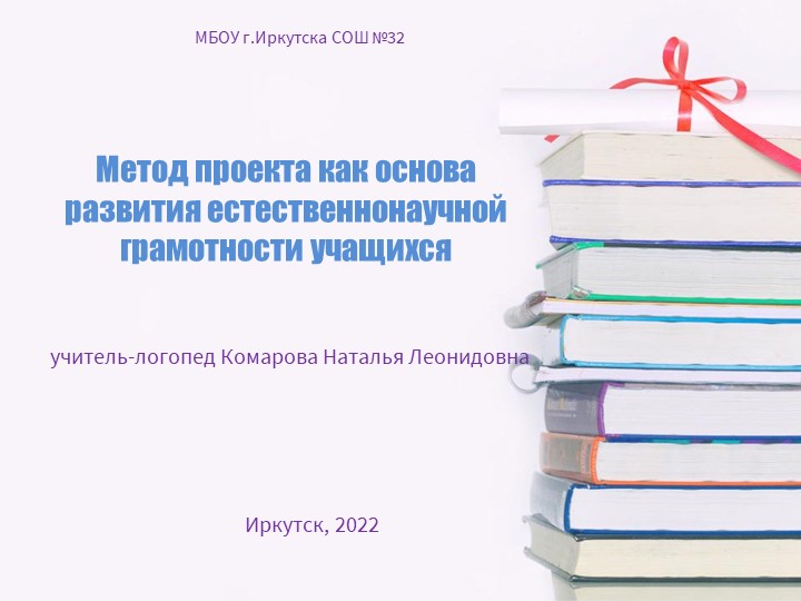 Метод проекта как основа развития естественнонаучной грамотности учащихся Учебники, Презентации и Подготовка к Экзаменам для Школьников на Klass-Uchebnik.com