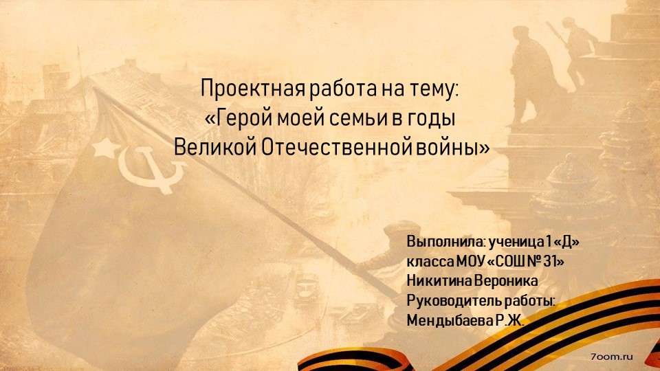 "Герой моей семьи в годы Великой Отечественной войны" - Учебники, Презентации и Подготовка к Экзаменам для Школьников на Klass-Uchebnik.com