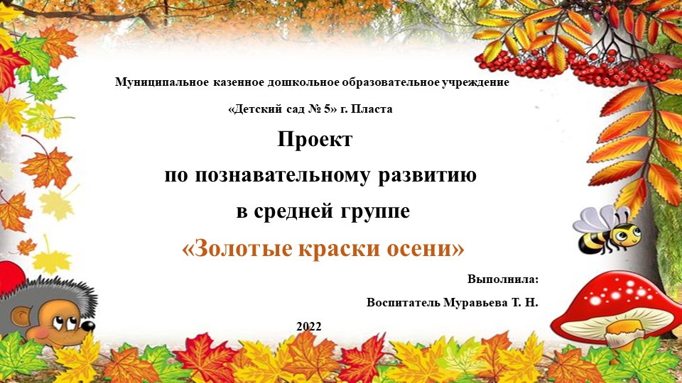 Проект по познавательному развитию для детей среднего дошкольного возраста "Золотые краски осени" Учебники, Презентации и Подготовка к Экзаменам для Школьников на Klass-Uchebnik.com
