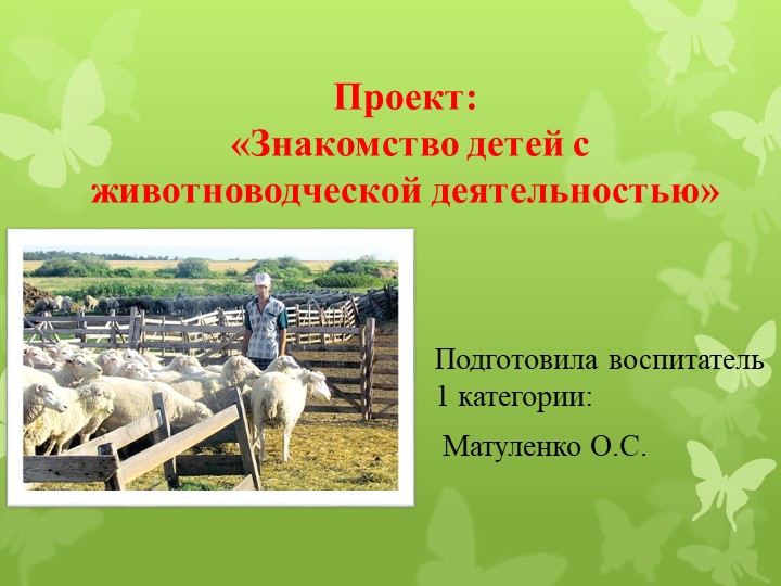 Презентация для дошкольников "Животноводческая деятельность" Учебники, Презентации и Подготовка к Экзаменам для Школьников на Klass-Uchebnik.com
