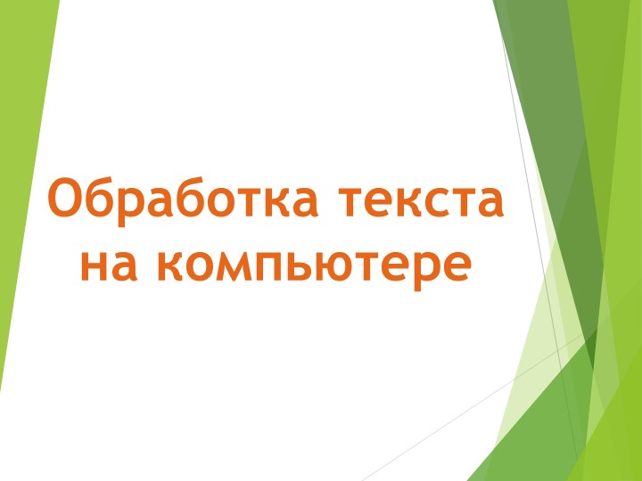 "Обработка текста на компьютере" урок технологии 4 класс - Учебники, Презентации и Подготовка к Экзаменам для Школьников на Klass-Uchebnik.com