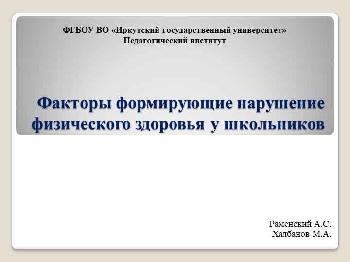 Факторы нарушения здоровья школьников - Учебники, Презентации и Подготовка к Экзаменам для Школьников на Klass-Uchebnik.com