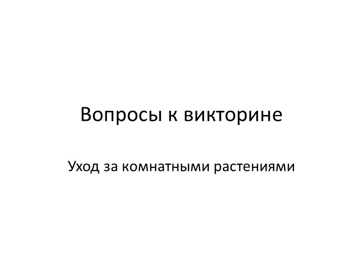 Презентация " Викторина по уходу за комнатными растениями" 6 класс - Учебники, Презентации и Подготовка к Экзаменам для Школьников на Klass-Uchebnik.com