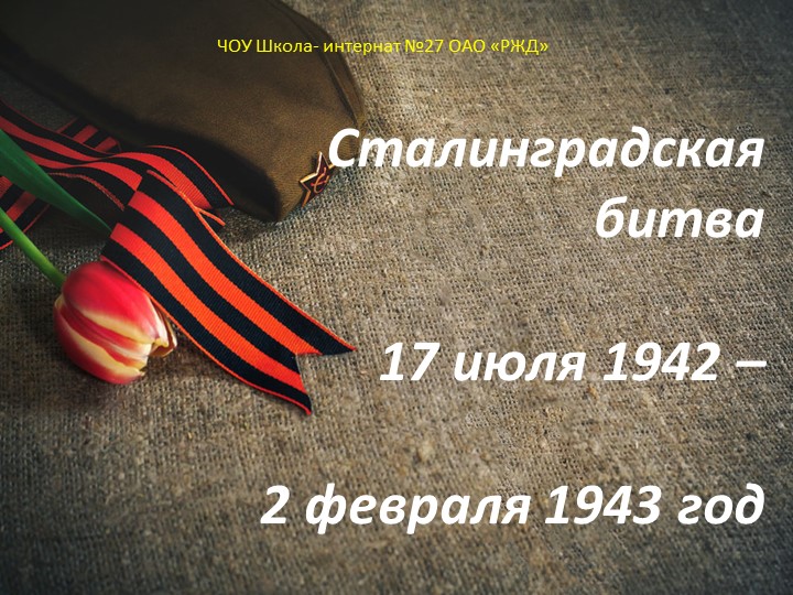 Презентация по истории России "Сталинградская битва" (10 класс) - Учебники, Презентации и Подготовка к Экзаменам для Школьников на Klass-Uchebnik.com