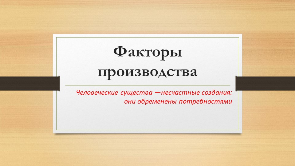 Презентация по экономике отрасли к уроку "Факторы производства" (СПО) - Учебники, Презентации и Подготовка к Экзаменам для Школьников на Klass-Uchebnik.com