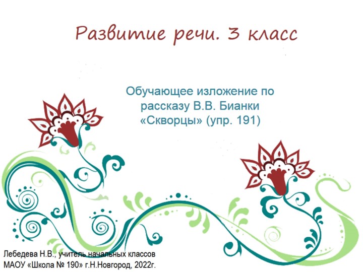 Презентация по русскому языку. Развитие речи. Обучающее изложение по рассказу В.Бианки "Скворцы" (упр.191) - Учебники, Презентации и Подготовка к Экзаменам для Школьников на Klass-Uchebnik.com