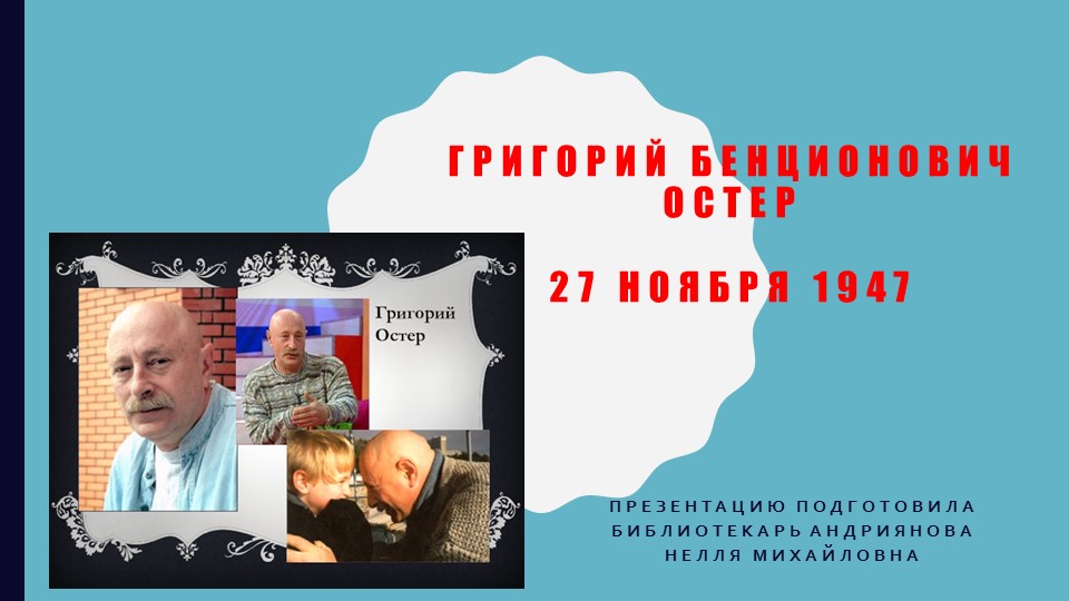 Презентация классного часа "Григорий Остер" - Учебники, Презентации и Подготовка к Экзаменам для Школьников на Klass-Uchebnik.com