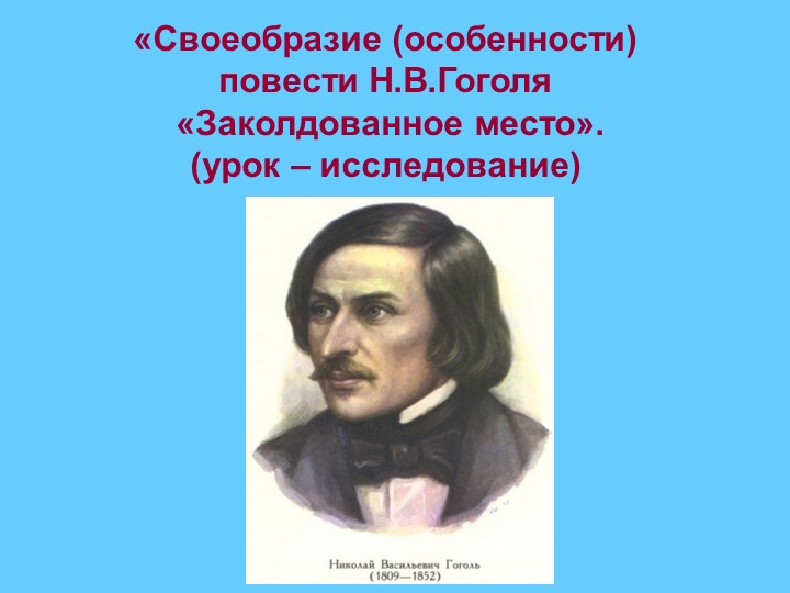 Презентация к уроку литературы в 5 классе по повести Н.В.Гоголя "Заколдованное место" - Учебники, Презентации и Подготовка к Экзаменам для Школьников на Klass-Uchebnik.com