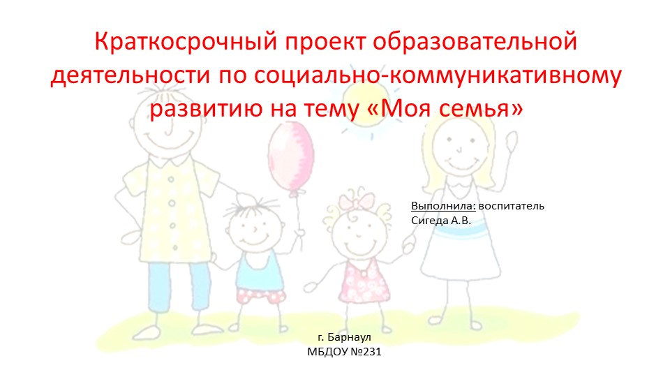 Краткосрочный проект образовательной деятельности по социально-коммуникативному развитию на тему «Моя семья» - Учебники, Презентации и Подготовка к Экзаменам для Школьников на Klass-Uchebnik.com