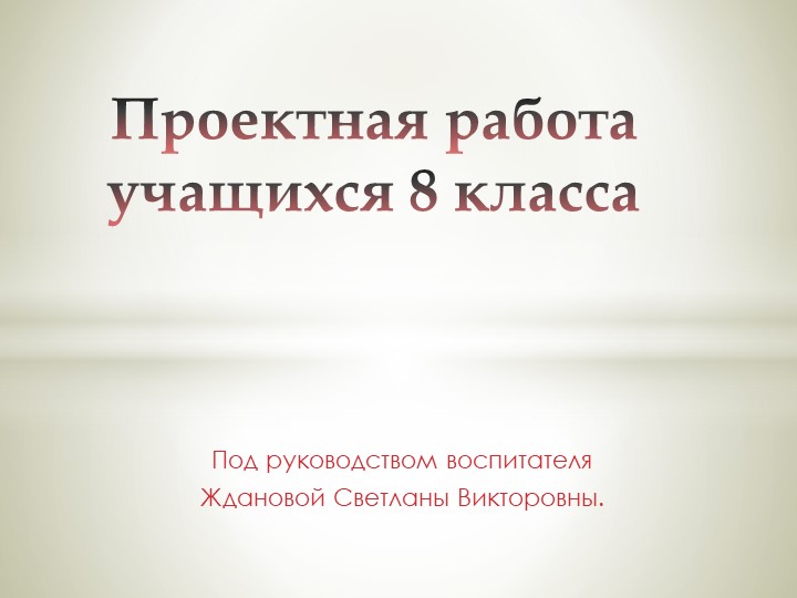 Проектная работа учащихся 8 класса - Учебники, Презентации и Подготовка к Экзаменам для Школьников на Klass-Uchebnik.com