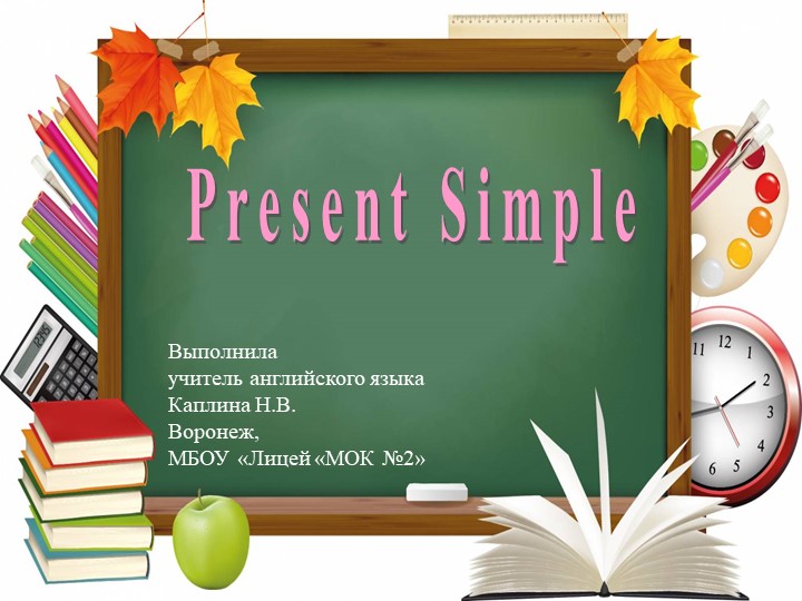 Презетация по английскому языку на тему "Present Simple" - Учебники, Презентации и Подготовка к Экзаменам для Школьников на Klass-Uchebnik.com