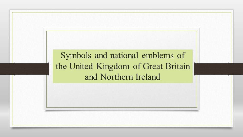 Symbols and national emblems of the United Kingdom of Great Britain and Northern Ireland Учебники, Презентации и Подготовка к Экзаменам для Школьников на Klass-Uchebnik.com