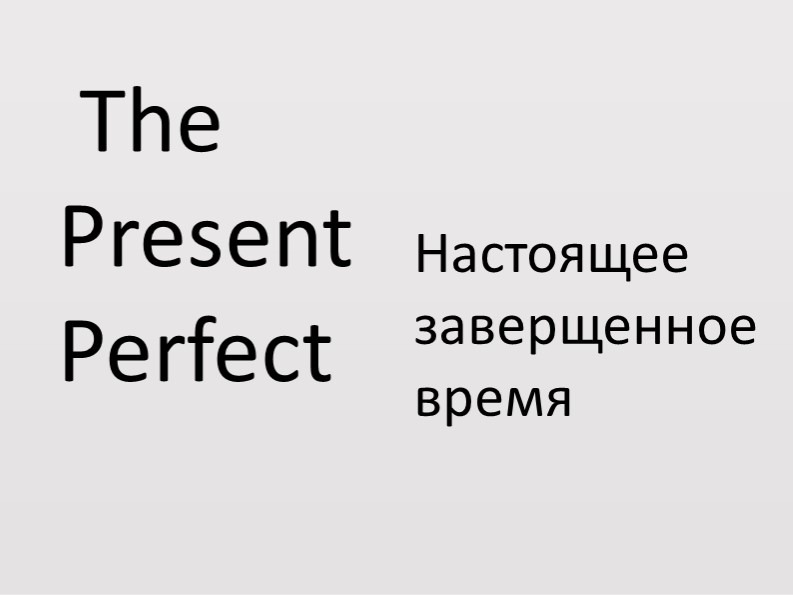 Презентация по английскому языку " Present Perfect" Учебники, Презентации и Подготовка к Экзаменам для Школьников на Klass-Uchebnik.com
