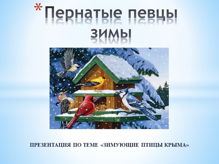 Презентация по экологии на тему "Зимующие птицы Крыма" Учебники, Презентации и Подготовка к Экзаменам для Школьников на Klass-Uchebnik.com