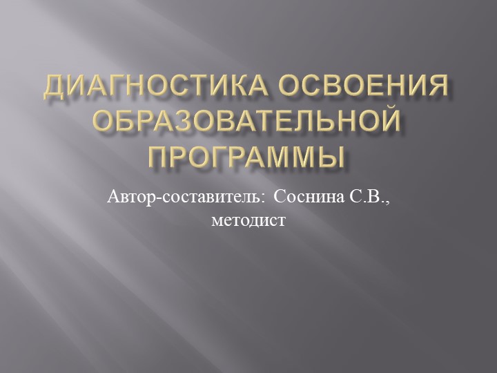 Презентация "Диагностика освоения дополнительной образовательной программы" Учебники, Презентации и Подготовка к Экзаменам для Школьников на Klass-Uchebnik.com