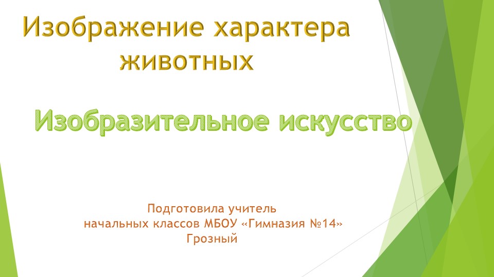Презентация" Изображение характера животных" Учебники, Презентации и Подготовка к Экзаменам для Школьников на Klass-Uchebnik.com