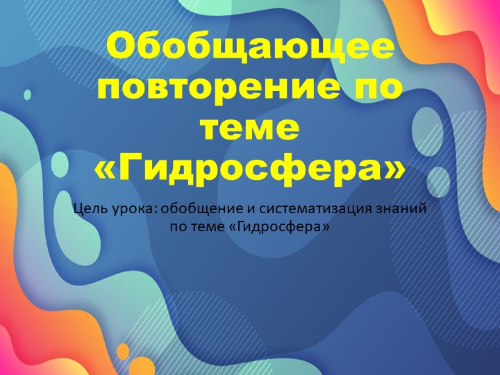 Обобщающее повторение по теме "Гидросфера" Учебники, Презентации и Подготовка к Экзаменам для Школьников на Klass-Uchebnik.com