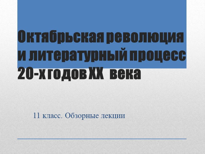 Обзорные лекции. Литература октябрьского периода Учебники, Презентации и Подготовка к Экзаменам для Школьников на Klass-Uchebnik.com