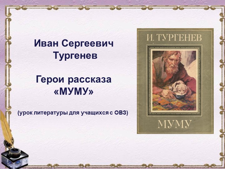 И.С.Тургенев "Муму" (для учащихся с ОВЗ) Учебники, Презентации и Подготовка к Экзаменам для Школьников на Klass-Uchebnik.com