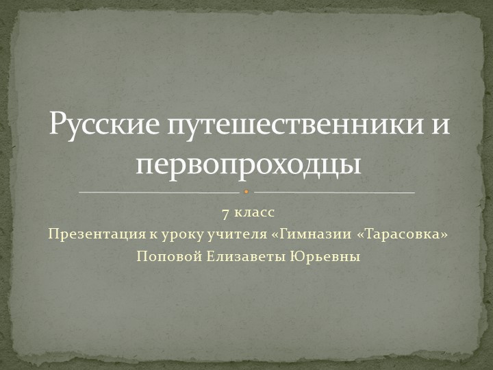 Презентация по истории России на тему "Русские путешественники и первопроходцы"(7 класс) - Учебники, Презентации и Подготовка к Экзаменам для Школьников на Klass-Uchebnik.com