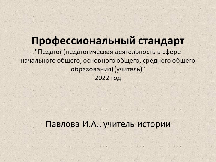 Презентация "Профстандарт учителя 2022" Учебники, Презентации и Подготовка к Экзаменам для Школьников на Klass-Uchebnik.com