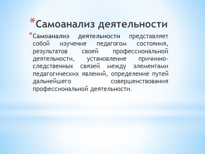 Презентация "Самоанализ деятельности педагога дополнительного образования" Учебники, Презентации и Подготовка к Экзаменам для Школьников на Klass-Uchebnik.com