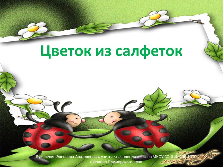Презентация "Изготовление цветка пиона из салфеток" Учебники, Презентации и Подготовка к Экзаменам для Школьников на Klass-Uchebnik.com