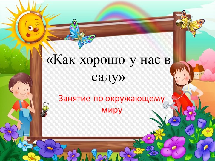 Презентация к занятию по окружающему миру "Как хорошо у нас в саду" Учебники, Презентации и Подготовка к Экзаменам для Школьников на Klass-Uchebnik.com