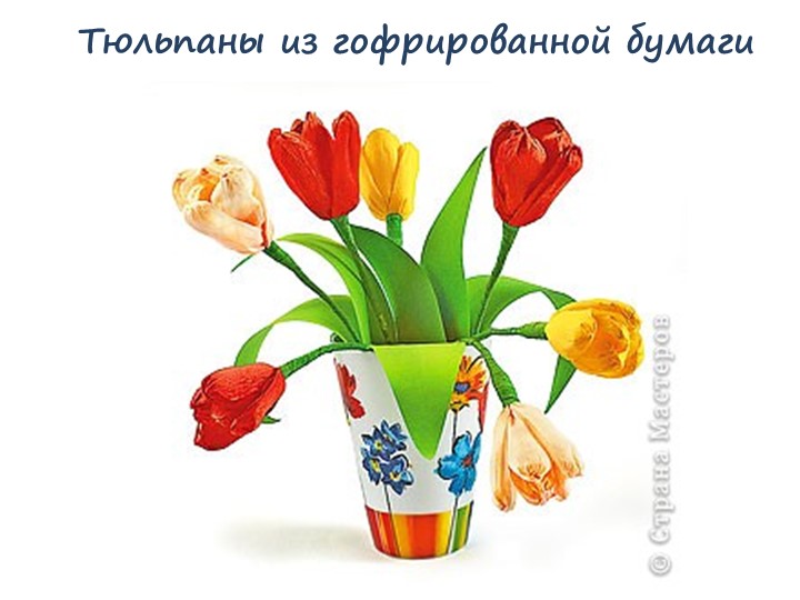 Презентация к уроку оригами "Изготовление тюльпана из цветной бумаги" Учебники, Презентации и Подготовка к Экзаменам для Школьников на Klass-Uchebnik.com