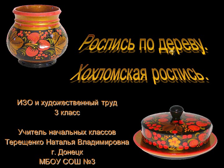 Презентация к уроку ИЗО и технологии "Роспись по дереву" - Учебники, Презентации и Подготовка к Экзаменам для Школьников на Klass-Uchebnik.com