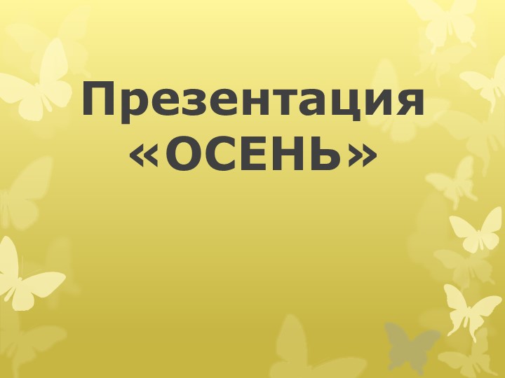Презентация к занятию по развитию речи старшая группа на тему "Осень" Учебники, Презентации и Подготовка к Экзаменам для Школьников на Klass-Uchebnik.com