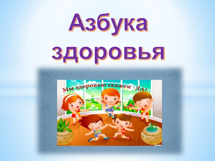Дополнительная общеразвивающая программа социально-педагогической направленности "Азбука здоровья" - Учебники, Презентации и Подготовка к Экзаменам для Школьников на Klass-Uchebnik.com