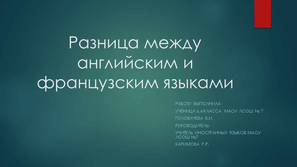 Разница между английским и французским языками Учебники, Презентации и Подготовка к Экзаменам для Школьников на Klass-Uchebnik.com