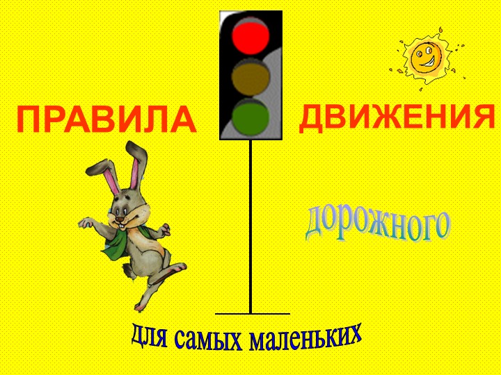 Презентация по внеклассной работе "ПДД для малышей" Учебники, Презентации и Подготовка к Экзаменам для Школьников на Klass-Uchebnik.com