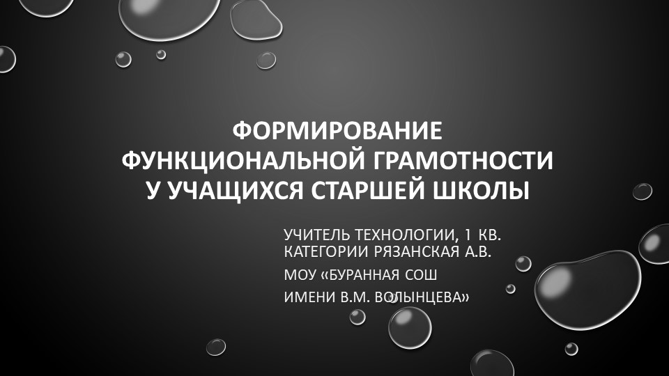 Презентация "Формирование функциональной грамотности у учащихся старшей школы" Учебники, Презентации и Подготовка к Экзаменам для Школьников на Klass-Uchebnik.com