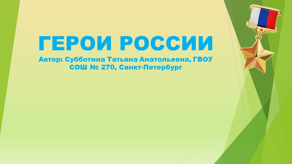 Презентация к классному часу "Герои России"(6 кл) - Учебники, Презентации и Подготовка к Экзаменам для Школьников на Klass-Uchebnik.com
