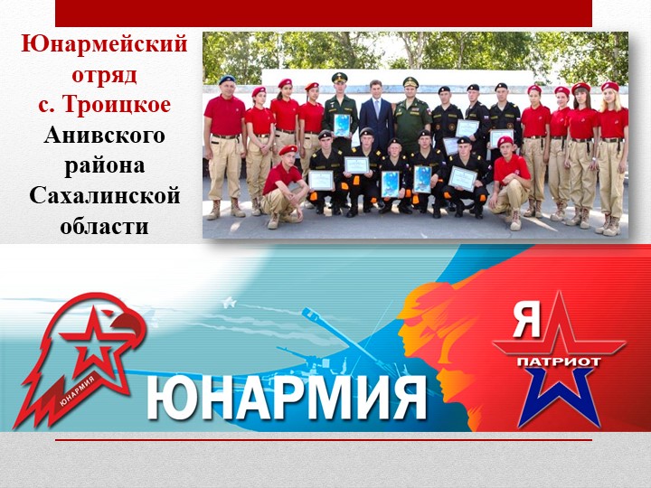 Презентация на тему "Наша юнармия" Учебники, Презентации и Подготовка к Экзаменам для Школьников на Klass-Uchebnik.com