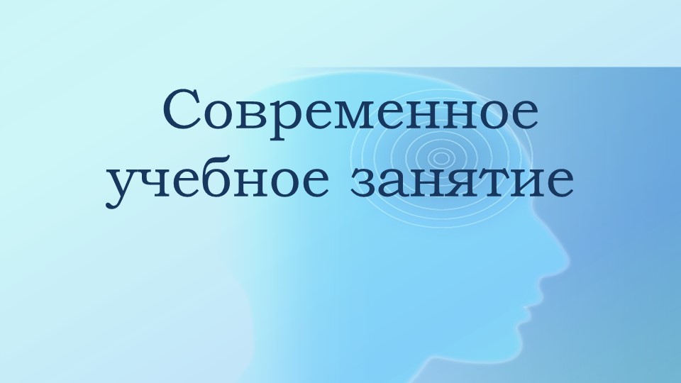 Презентация "Современное учебное занятие" Учебники, Презентации и Подготовка к Экзаменам для Школьников на Klass-Uchebnik.com