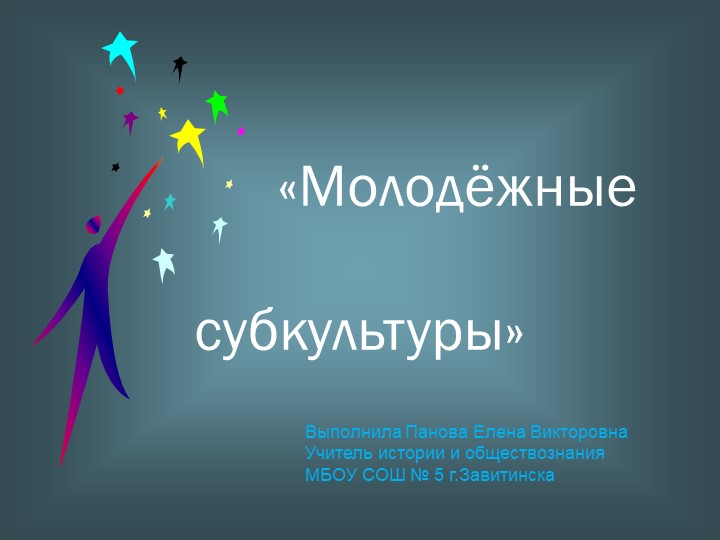 Презентация по обществознанию "Молодежные субкультуры" Учебники, Презентации и Подготовка к Экзаменам для Школьников на Klass-Uchebnik.com