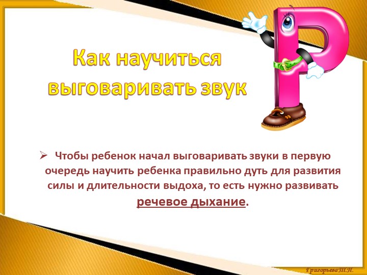 Презентация по постановке звука Р Учебники, Презентации и Подготовка к Экзаменам для Школьников на Klass-Uchebnik.com