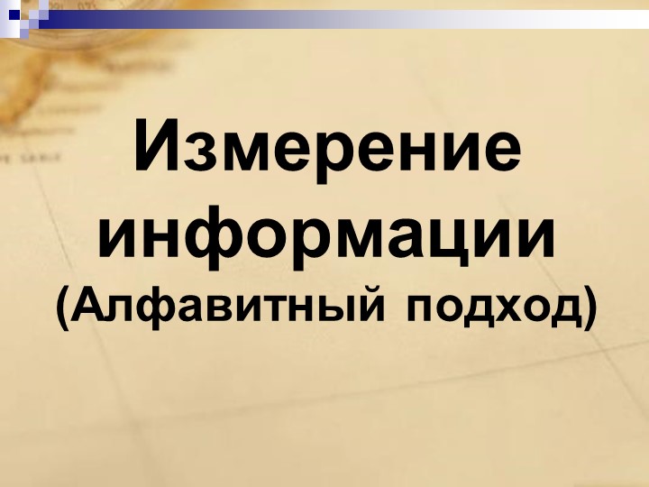 Презентация "Измерение информации. Алфавитный подход." Учебники, Презентации и Подготовка к Экзаменам для Школьников на Klass-Uchebnik.com