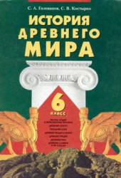 История Древнего мира. 6 класс - Голованов С.А., Костырко С.В. Учебники, Презентации и Подготовка к Экзаменам для Школьников на Klass-Uchebnik.com